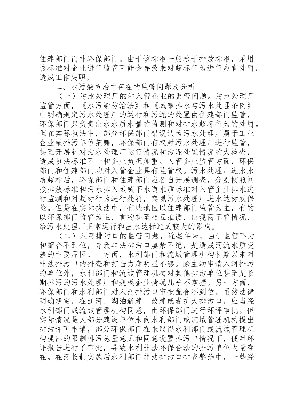 关于水污染防治工作中职责衔接和效能提升的思考_第3页