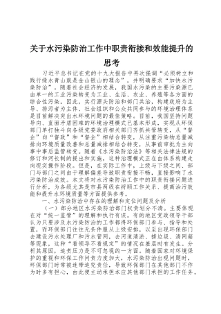 关于水污染防治工作中职责衔接和效能提升的思考