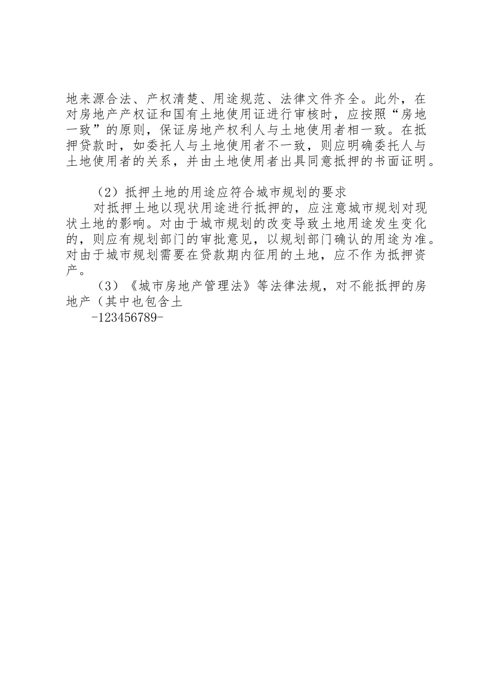 关于土地抵押评估的若干思考_第2页