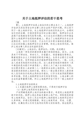关于土地抵押评估的若干思考