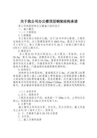 关于我公司办公楼顶层钢架结构承诺