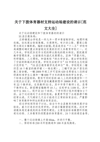 关于下拨体育器材支持运动场建设的请示[范文大全]
