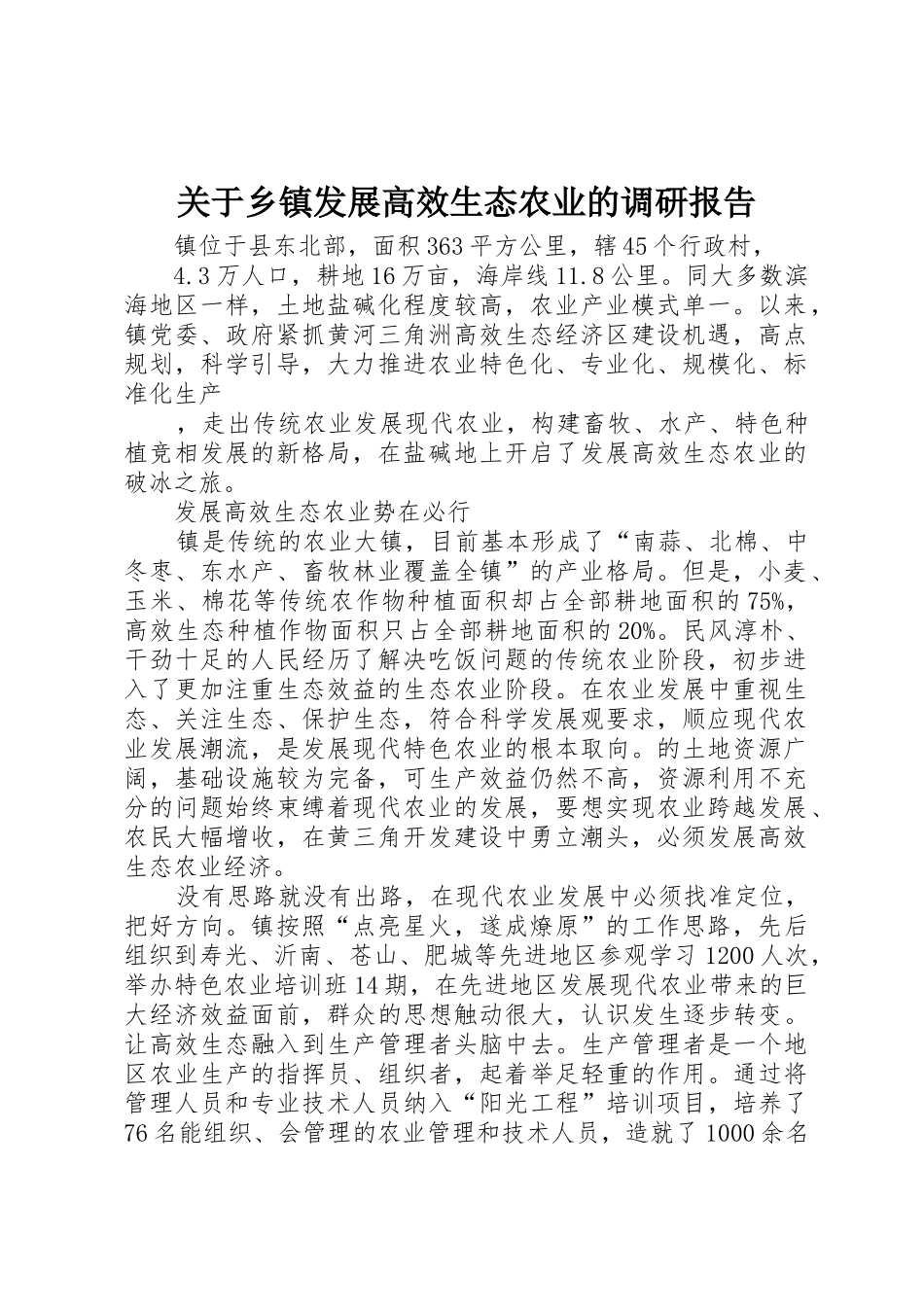关于乡镇发展高效生态农业的调研报告_1_第1页