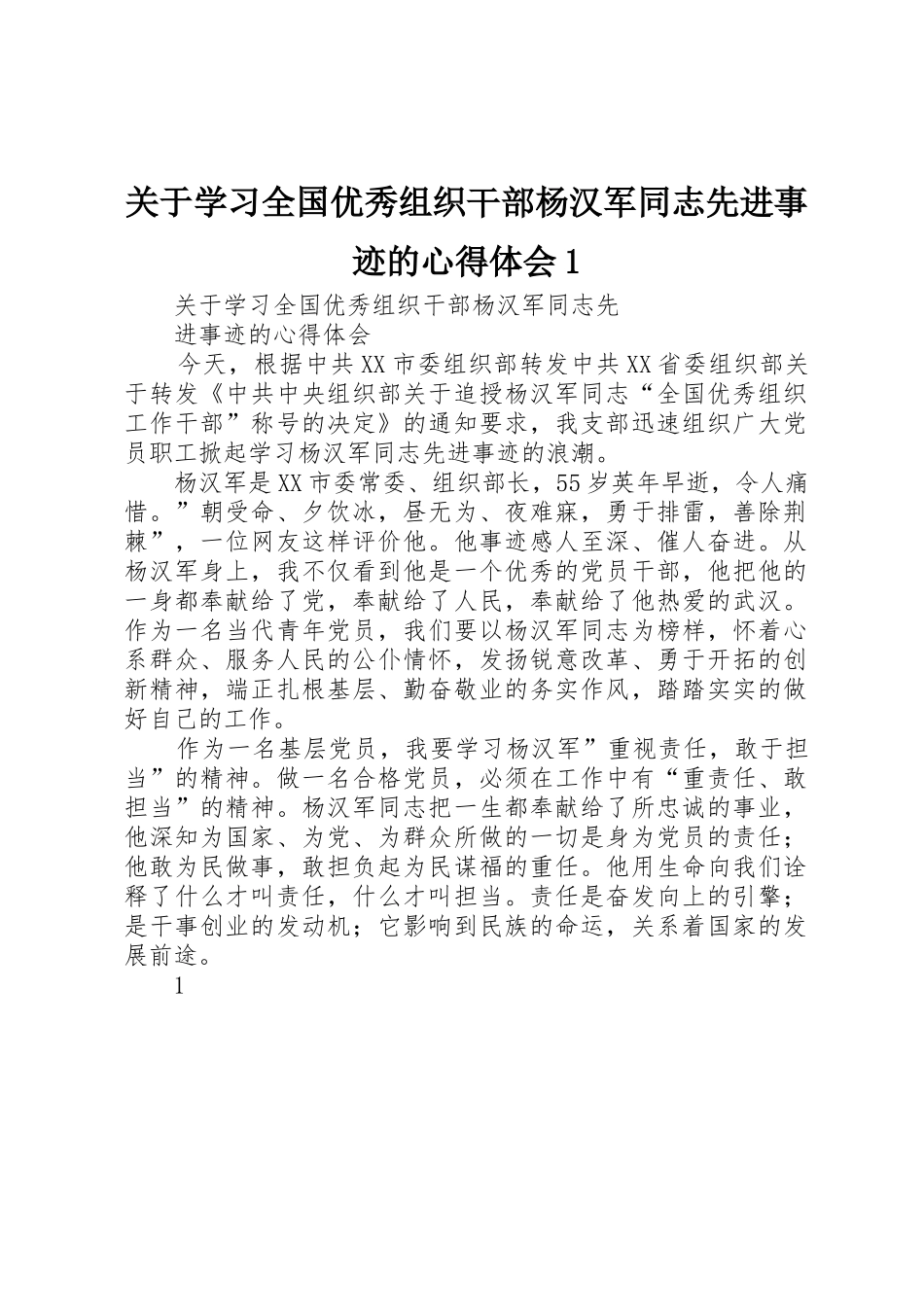 关于学习全国优秀组织干部杨汉军同志先进事迹的心得体会1_第1页