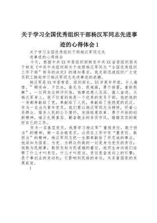 关于学习全国优秀组织干部杨汉军同志先进事迹的心得体会1