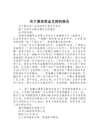 关于要求资金支持的报告
