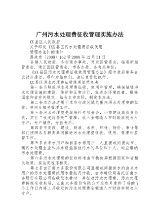 广州污水处理费征收管理实施办法_1