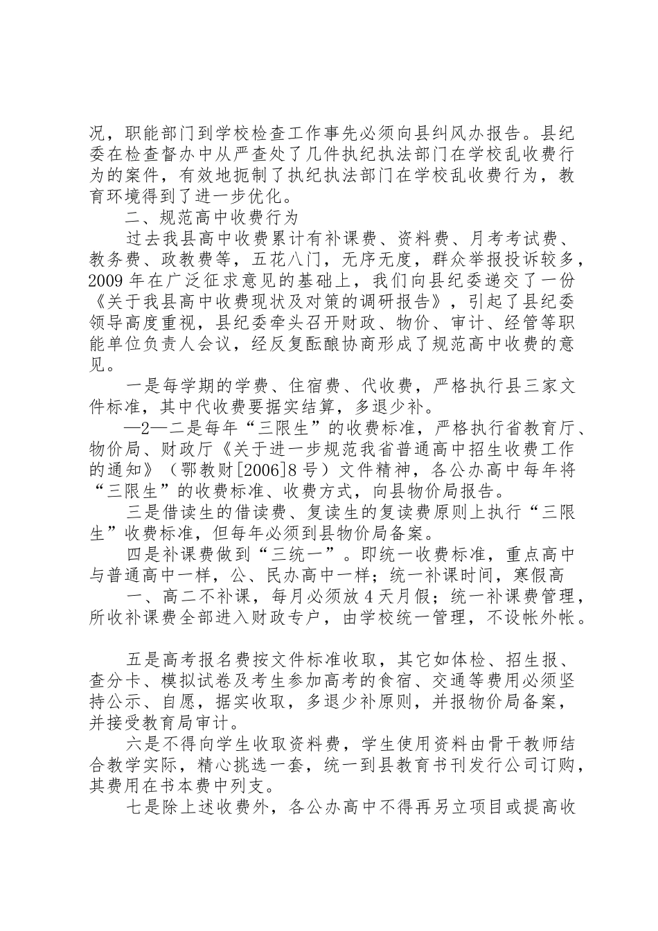 规范办学及收费工作情况汇报_第2页