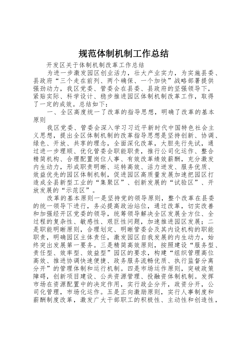 规范体制机制工作总结_1_第1页