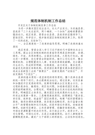 规范体制机制工作总结_1