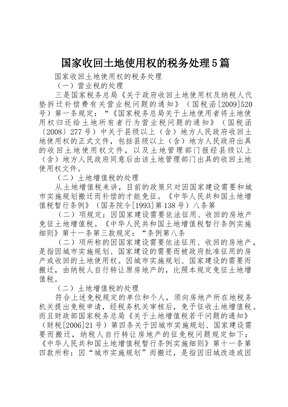国家收回土地使用权的税务处理5篇_第1页