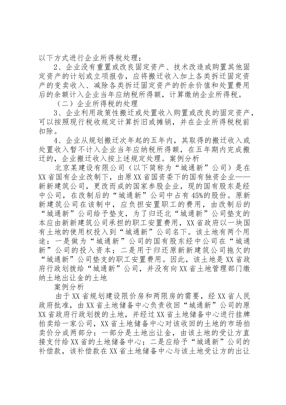 国家收回土地使用权的税务处理5篇_第3页