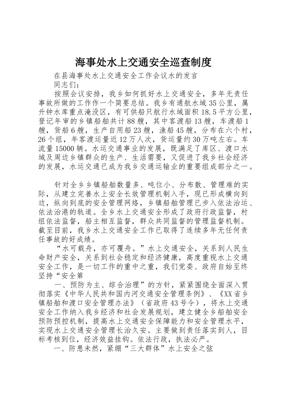 海事处水上交通安全巡查制度_1_第1页