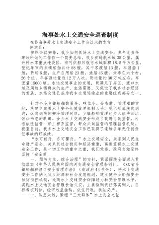 海事处水上交通安全巡查制度_1