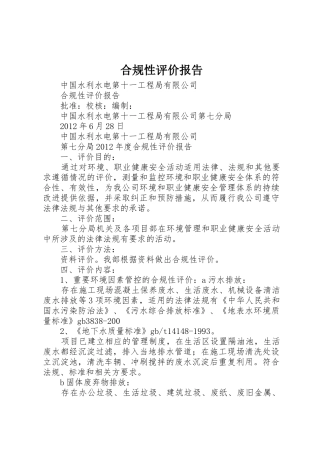 合规性评价报告_1