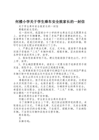 何楼小学关于学生乘车安全致家长的一封信
