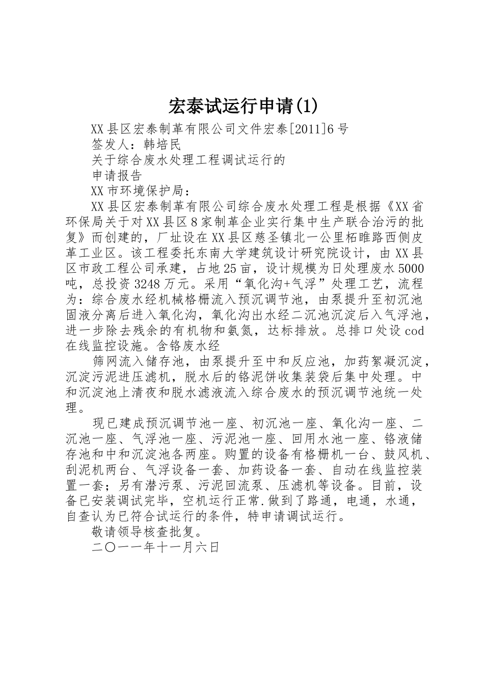 宏泰试运行申请(1)_第1页
