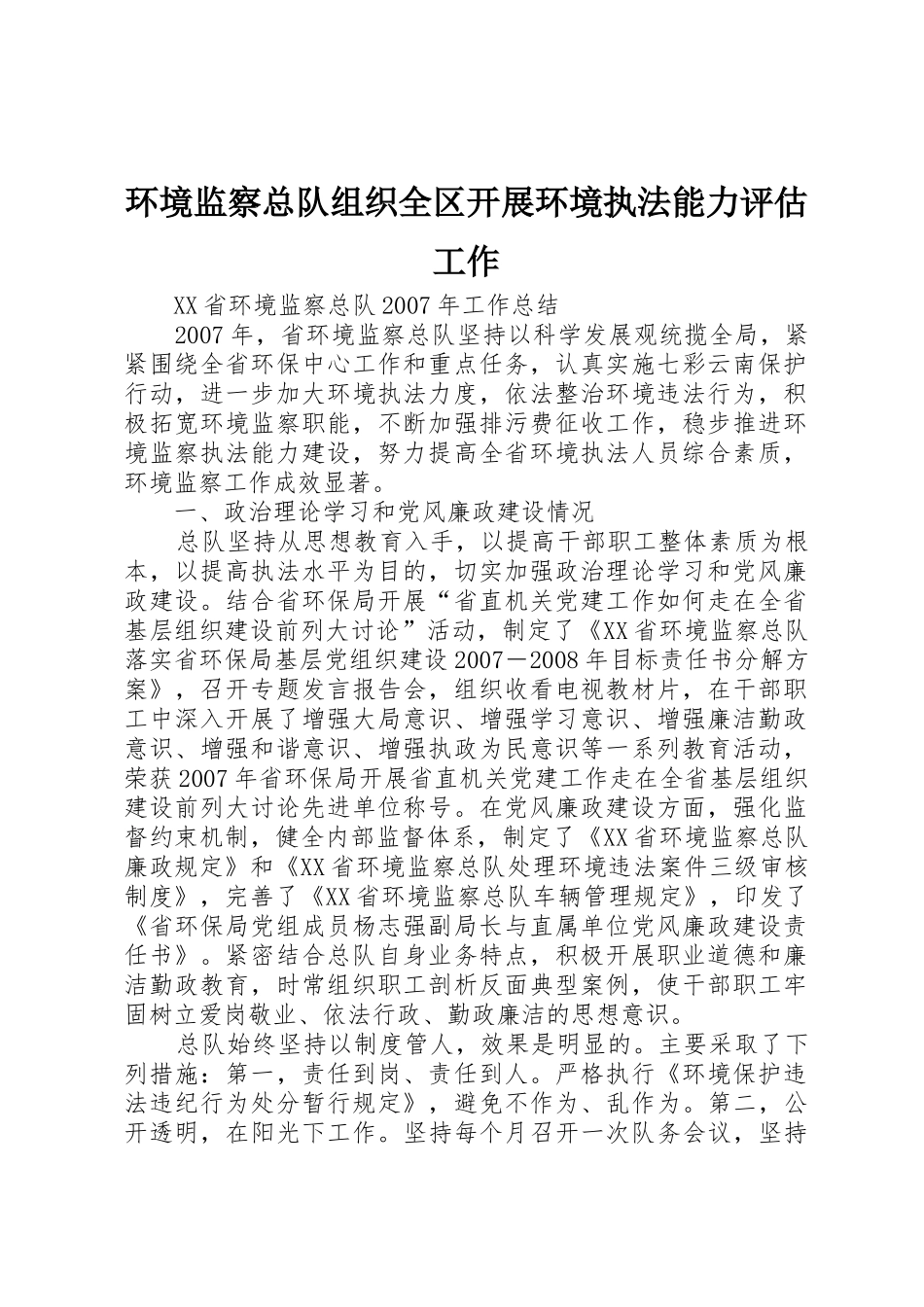 环境监察总队组织全区开展环境执法能力评估工作_1_第1页