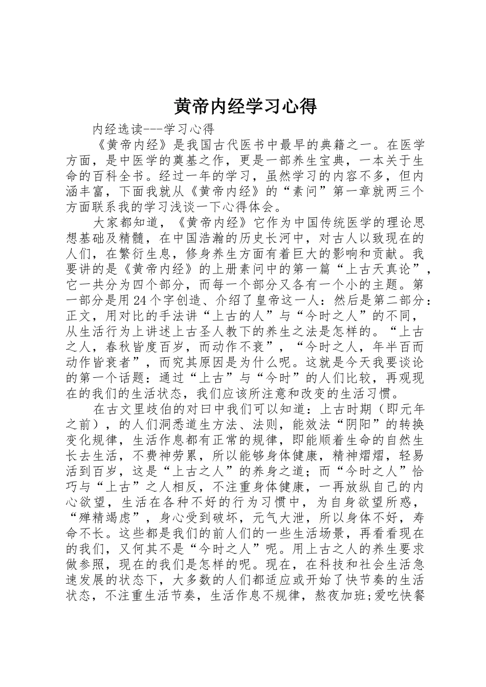 黄帝内经学习心得_第1页