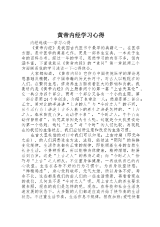 黄帝内经学习心得