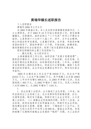 黄瑞华镇长述职报告