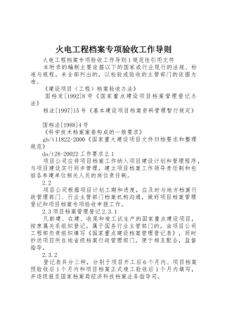 火电工程档案专项验收工作导则