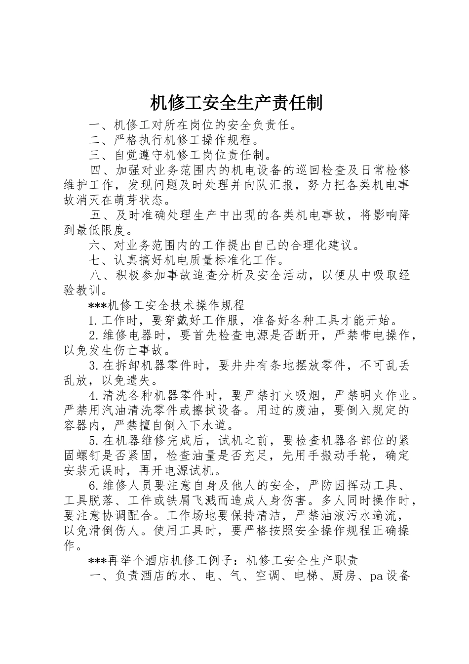 机修工安全生产责任制_第1页