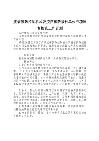 疾病预防控制机构及疫苗预防接种单位专项监督检查工作计划