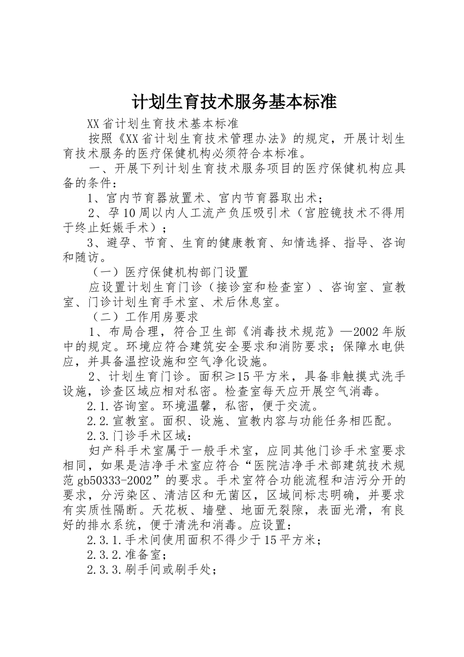 计划生育技术服务基本标准_第1页