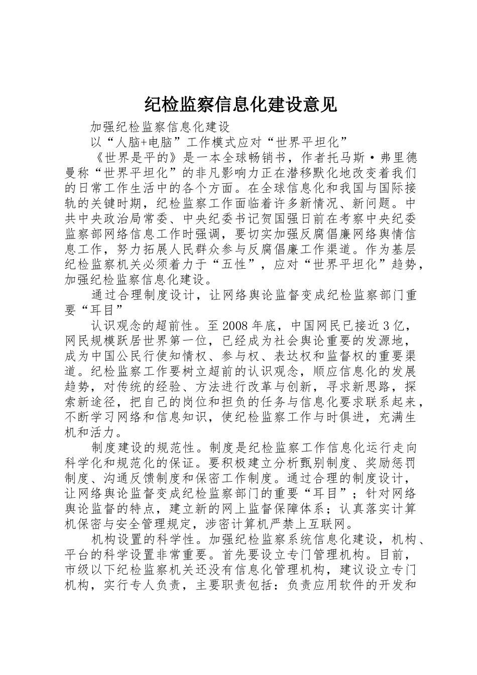 纪检监察信息化建设意见_1_第1页