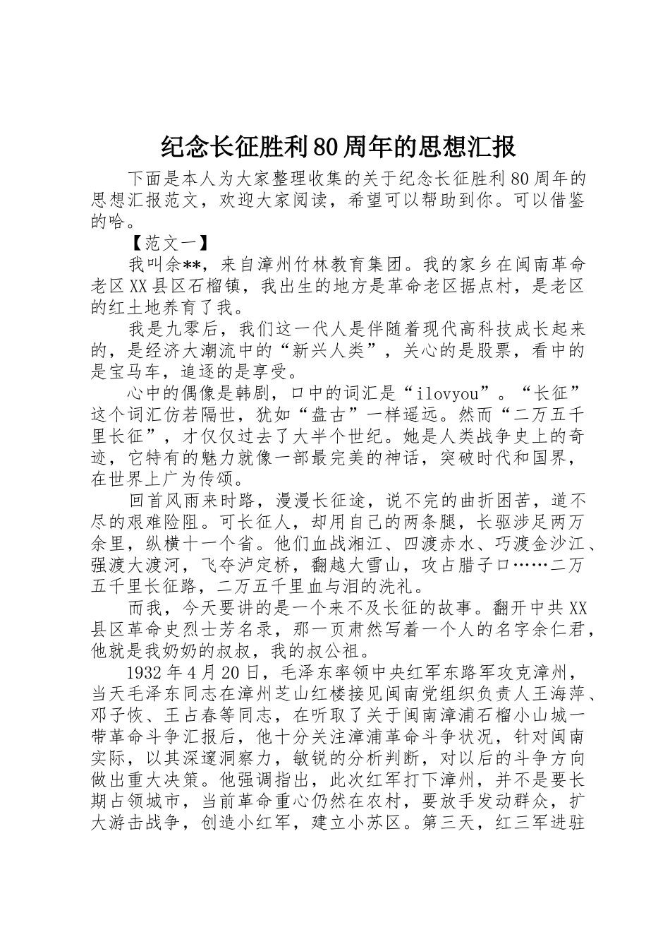 纪念长征胜利80周年的思想汇报_第1页