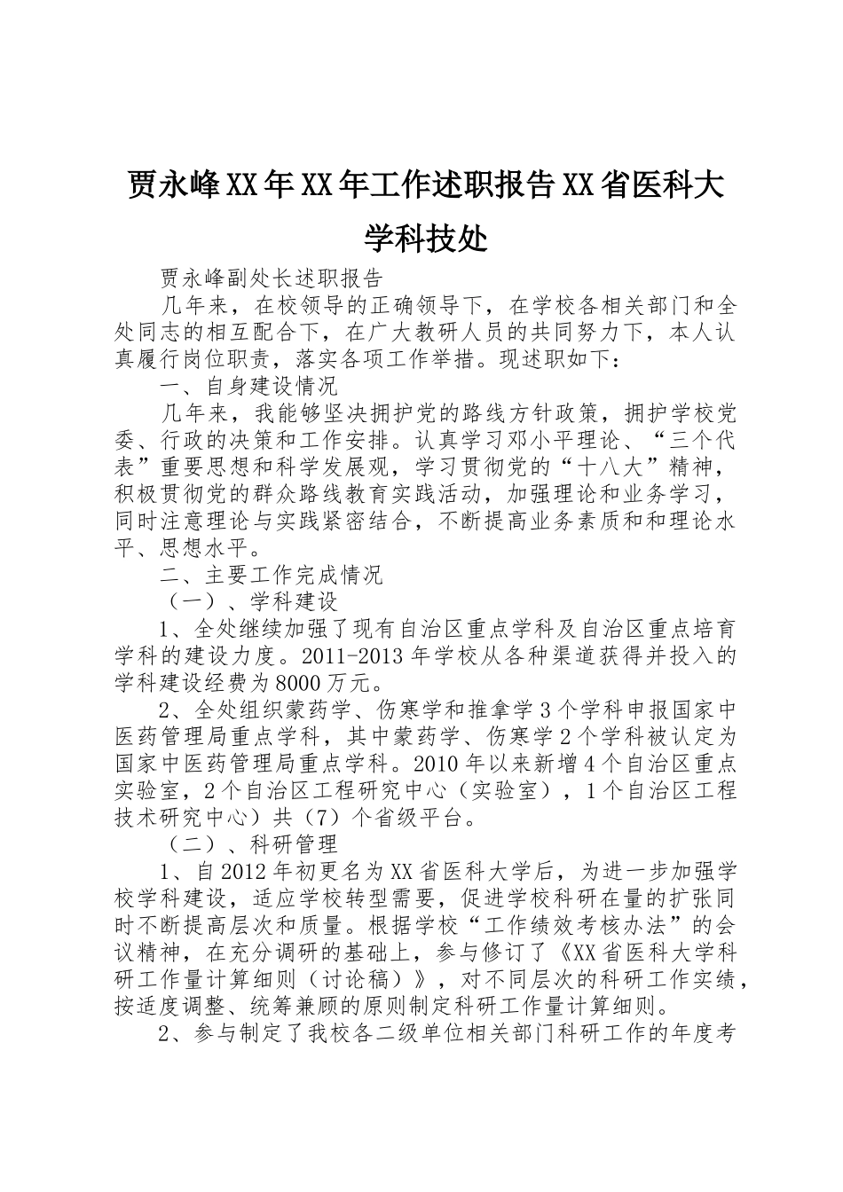 贾永峰XX年XX年工作述职报告XX省医科大学科技处_第1页