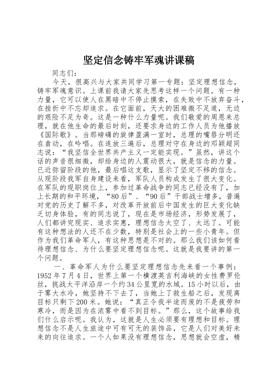 坚定信念铸牢军魂讲课稿_第1页