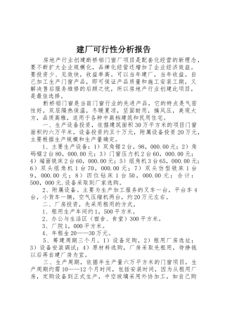 建厂可行性分析报告