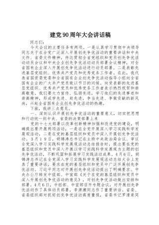 建党90周年大会讲话稿