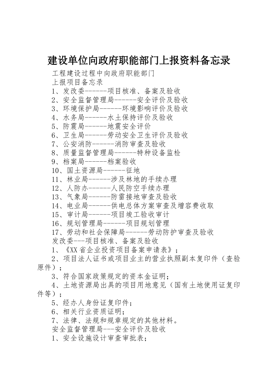 建设单位向政府职能部门上报资料备忘录_第1页