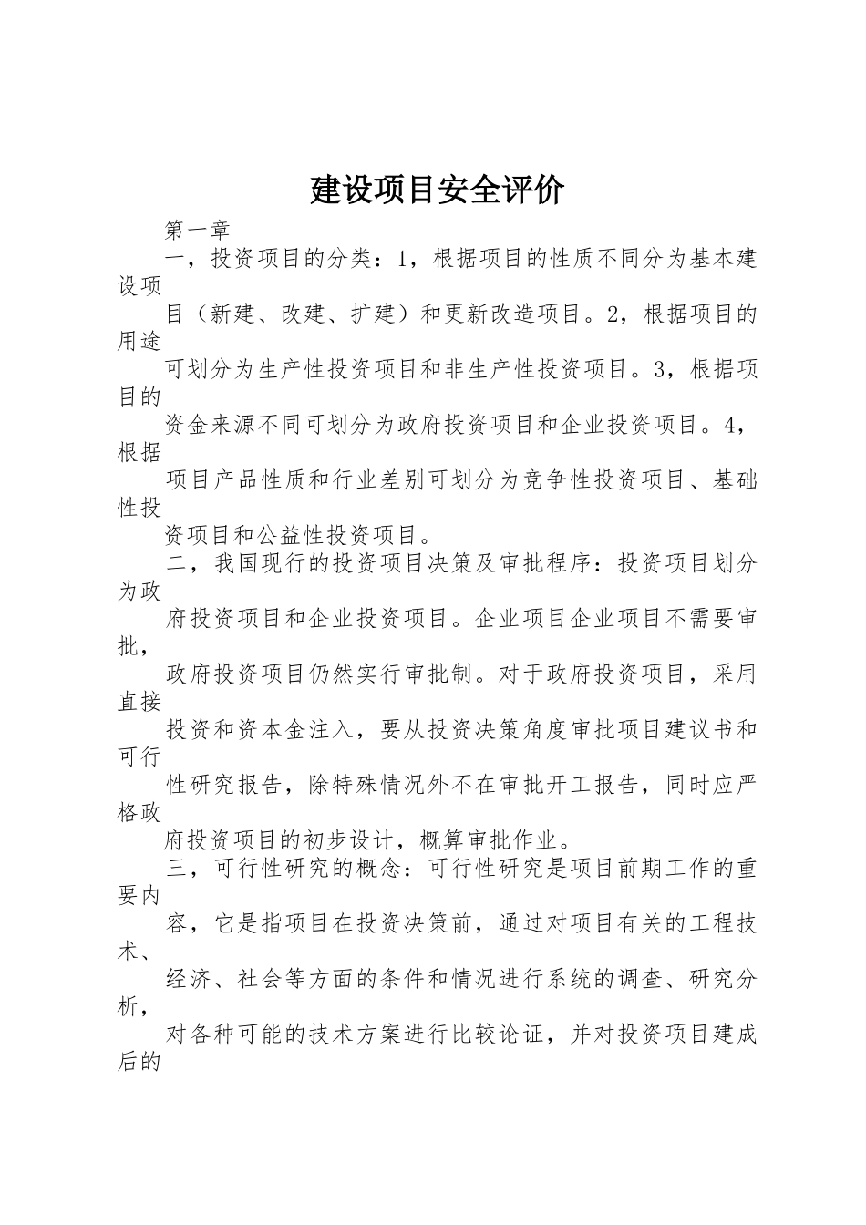 建设项目安全评价_1_第1页