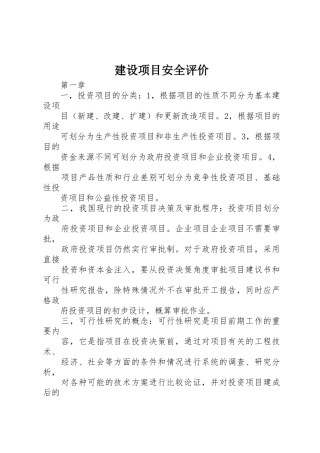 建设项目安全评价_1