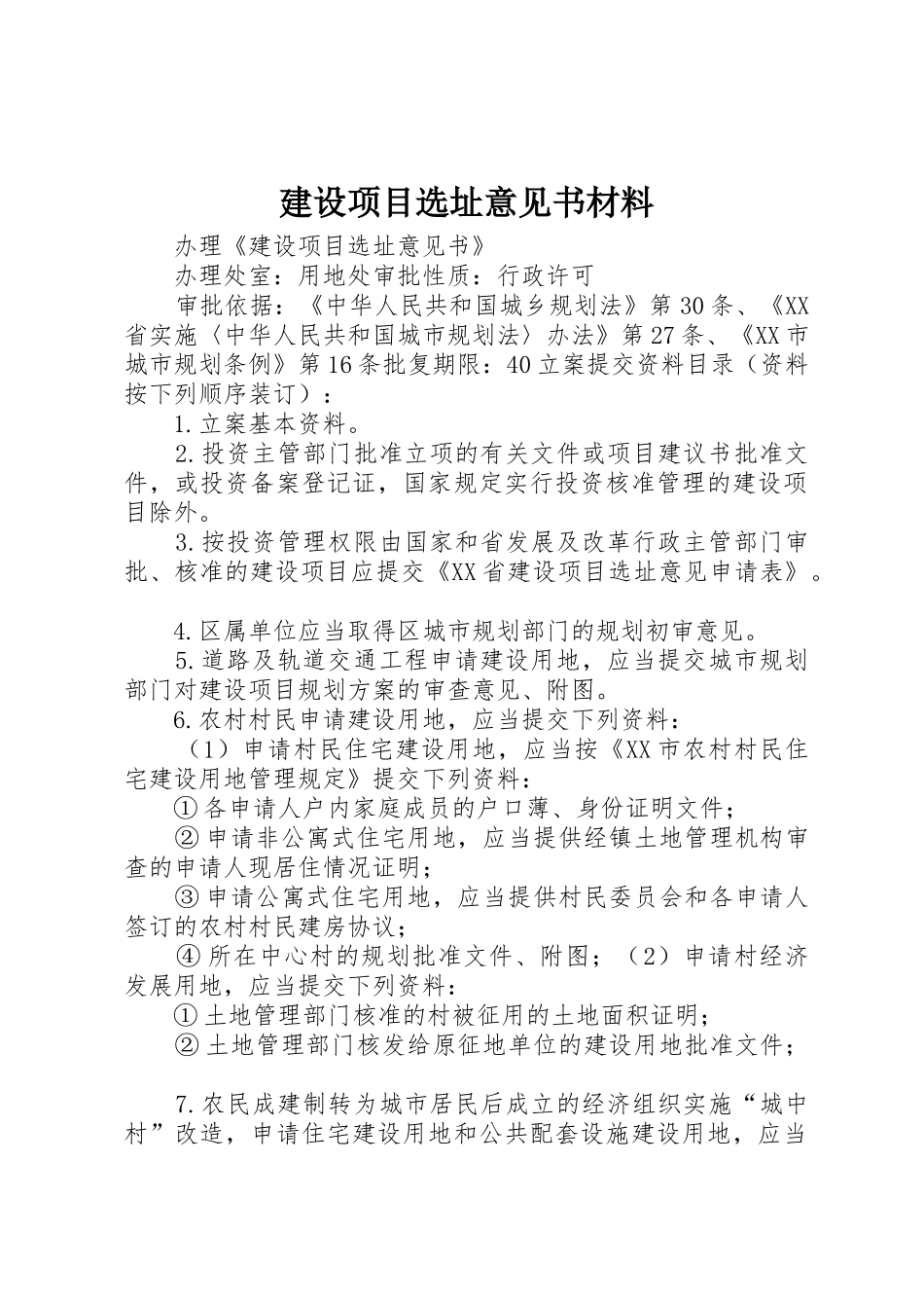 建设项目选址意见书材料_第1页