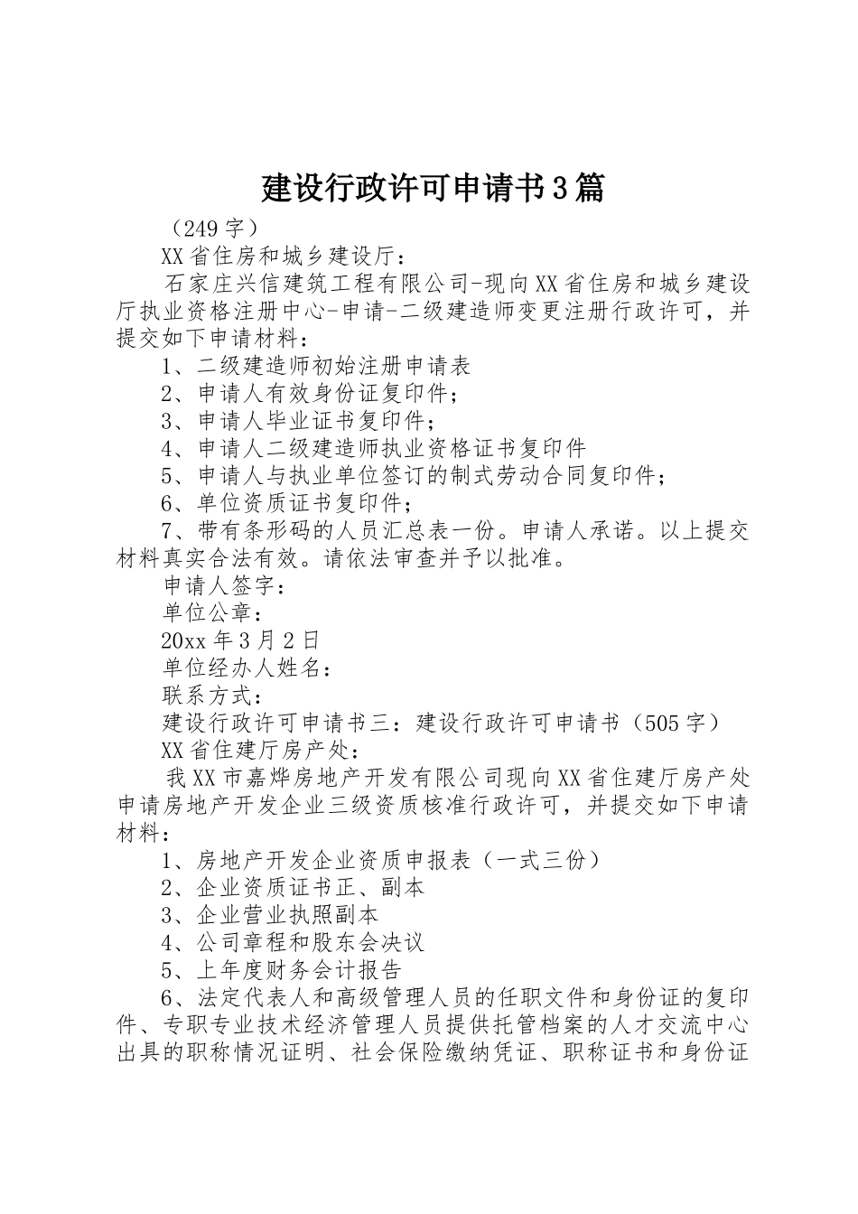 建设行政许可申请书3篇_第1页