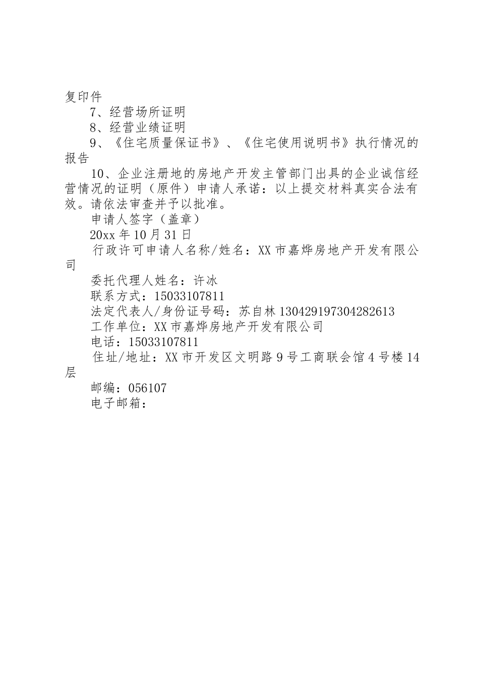 建设行政许可申请书3篇_第2页