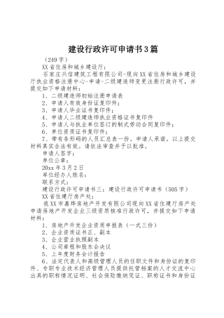 建设行政许可申请书3篇