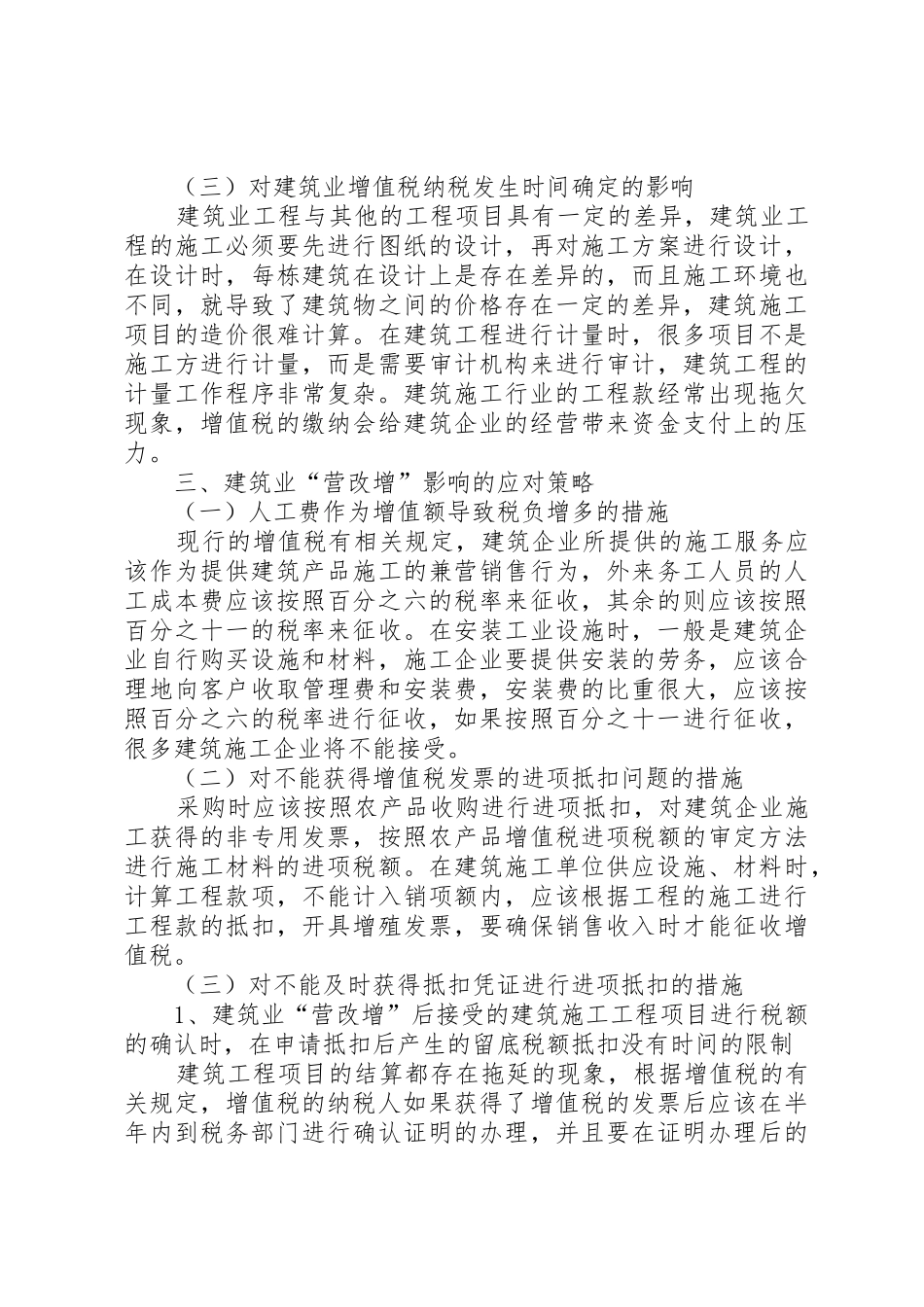 建筑业营改增影响分析及应对策略_第3页