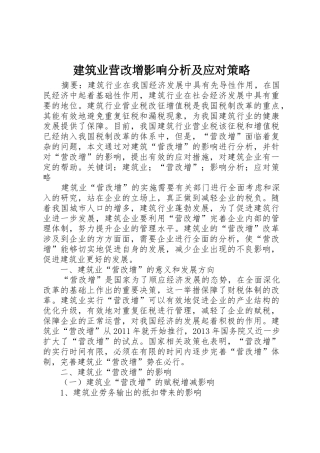 建筑业营改增影响分析及应对策略