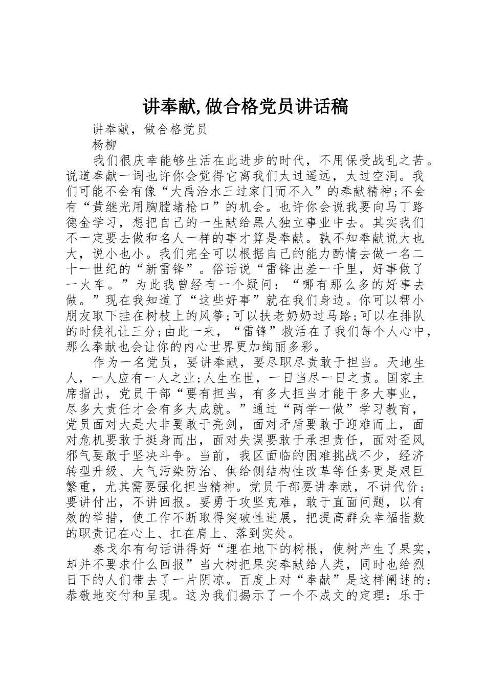 讲奉献,做合格党员讲话稿_第1页