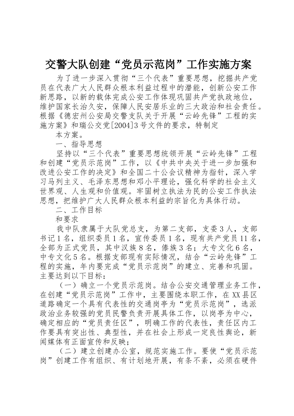 交警大队创建“党员示范岗”工作实施方案_第1页