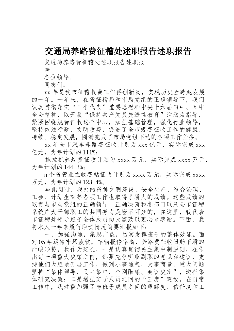 交通局养路费征稽处述职报告述职报告_第1页