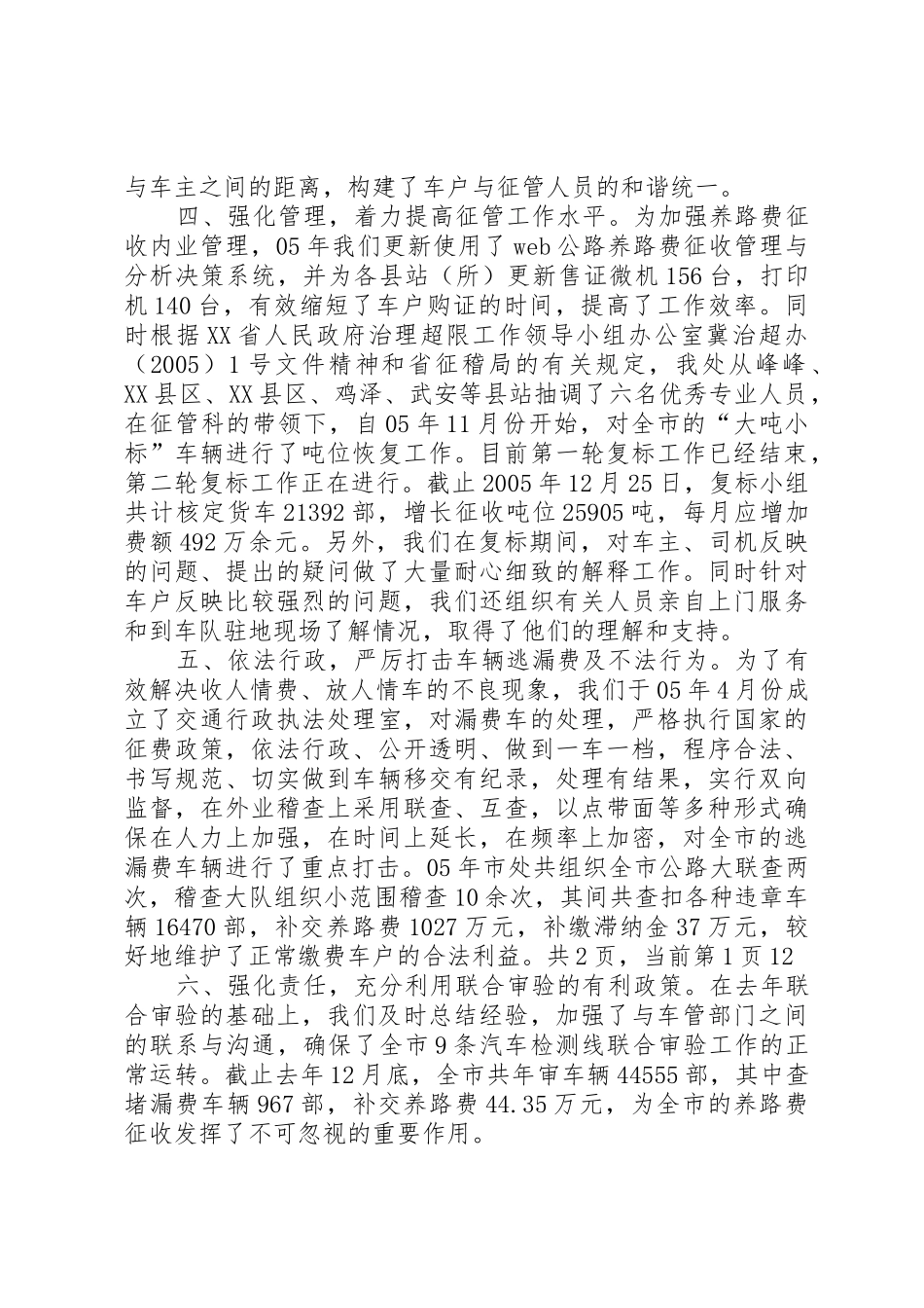 交通局养路费征稽处述职报告述职报告_第3页