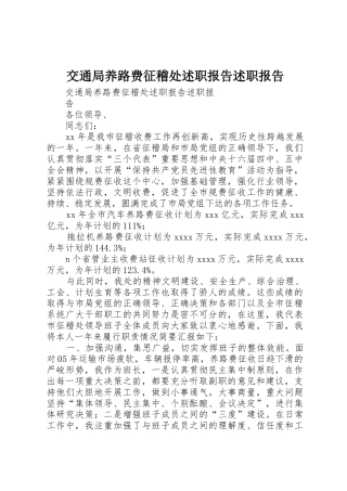 交通局养路费征稽处述职报告述职报告