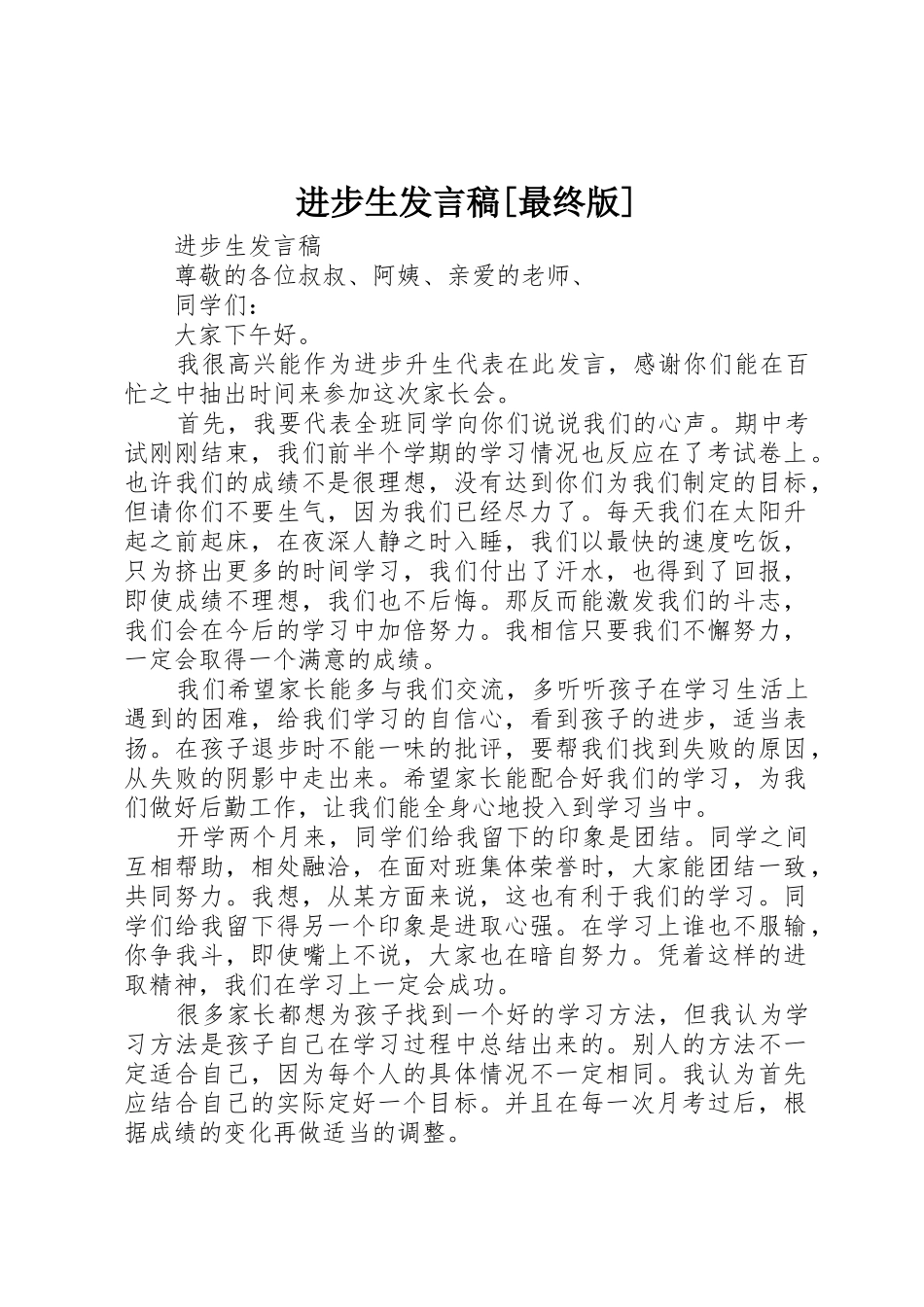 进步生发言稿[最终版]_第1页